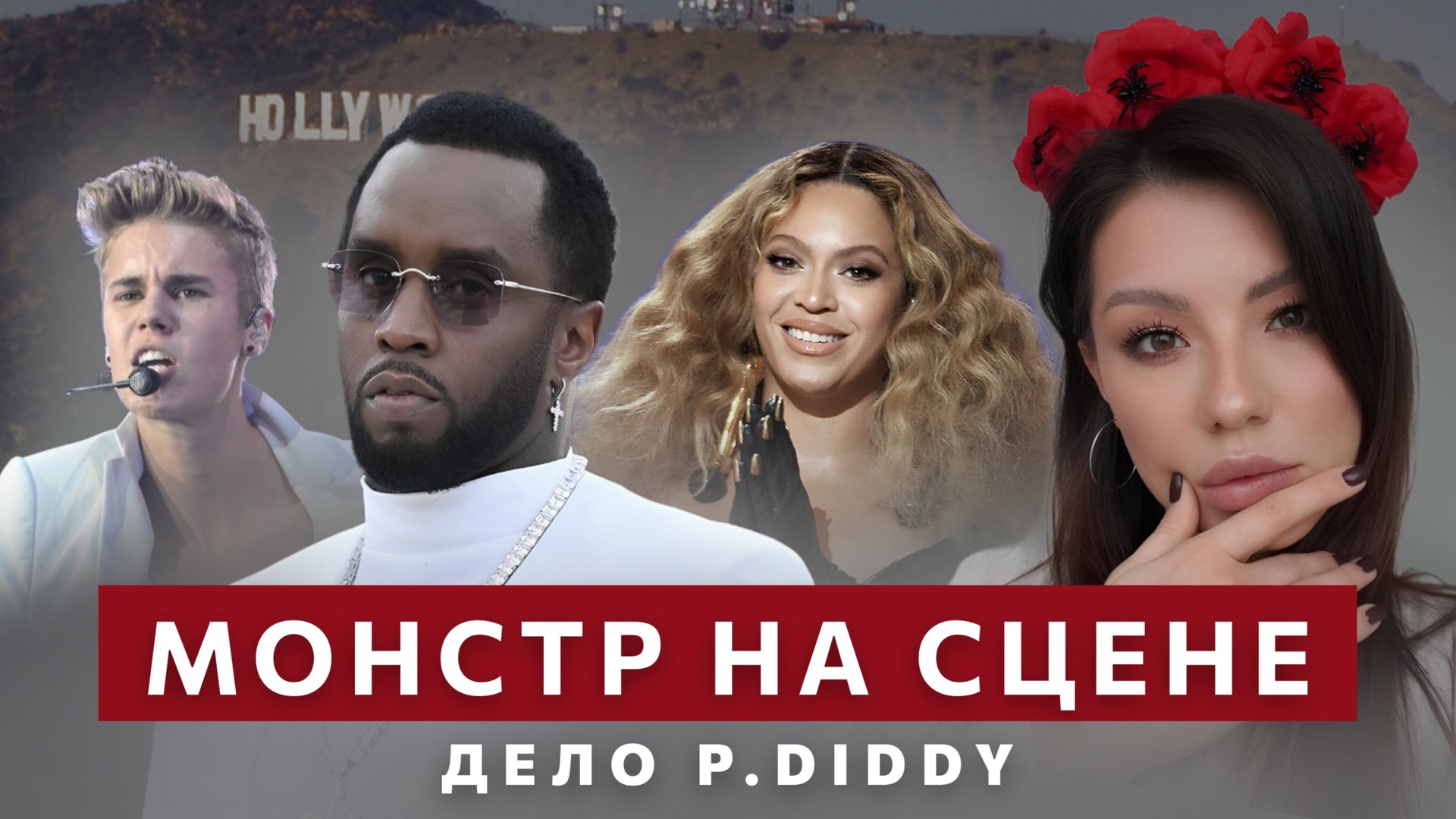 P. Diddy: Шокирующие обвинения и тайные вечеринки. смотреть онлайн