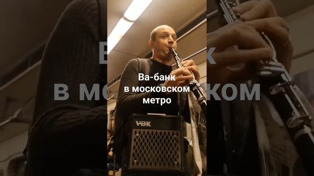 Ва-банк в московском метро смотреть онлайн