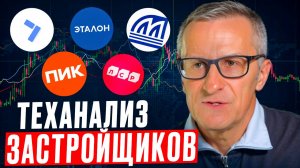 Теханализ застройщиков: Самолет, ПИК, ЛСР, Эталон, Мостотрест /// Старый трейдер