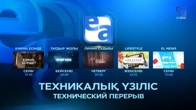 Начало эфира после профилактики канала Ел Арна (Казахстан) 24.01.2024 смотреть онлайн