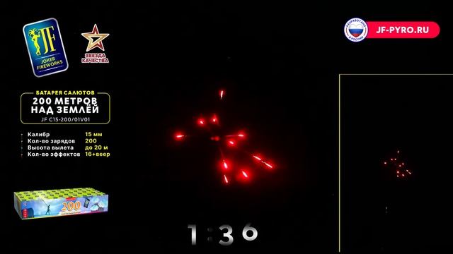 Салют 200 МЕТРОВ НАД ЗЕМЛЁЙ JF C15-200⧸01V01 Joker смотреть онлайн