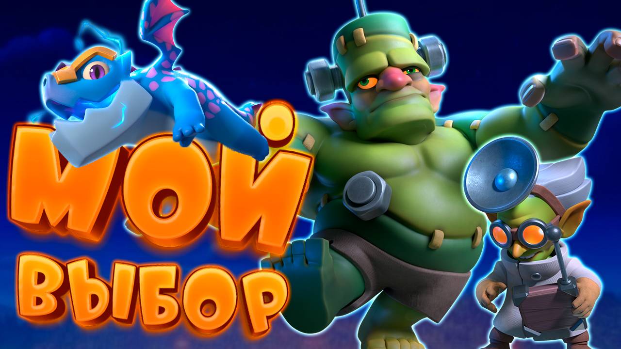 Ⓜ️ Мои Самоделки и Колоды На Этот Сезон | Мой Выбор | Clash Royale смотреть онлайн