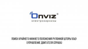 Поиск крайнего нижнего положения рулонной шторы 50Ø (управление двигателя справа)