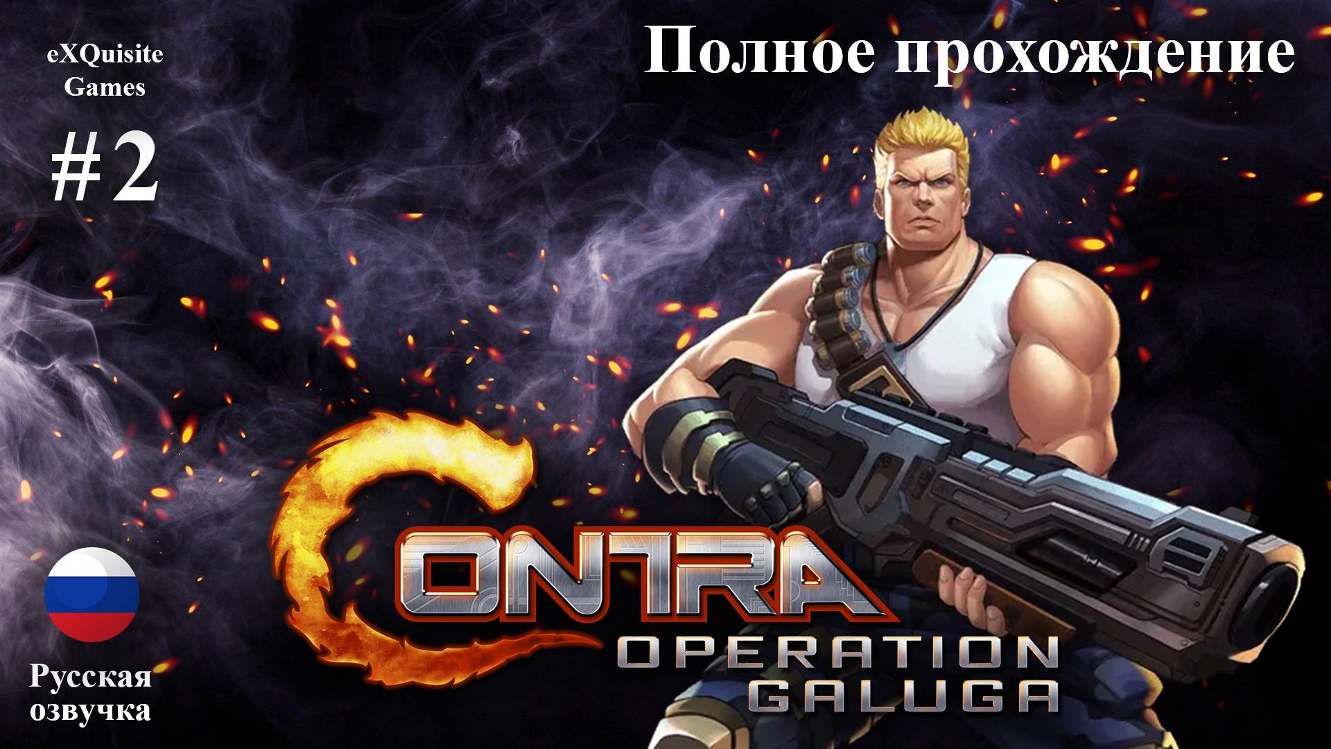 Contra: Operation Galuga #2 - Полное прохождение (Русская озвучка) смотреть онлайн