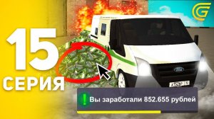 #15 - ЗАРАБОТАЛ МИЛЛИОН ЗА 1 ЧАС В ГРАНД МОБАЙЛ! ПУТЬ БОМЖА на GRAND MOBILE (CRMP MOBILE)