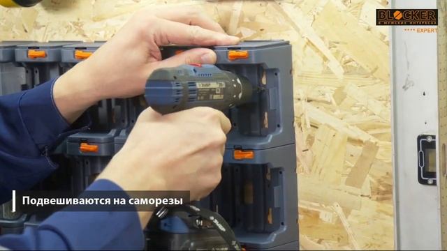 Подвесные лотки и модульные органайзеры Blocker смотреть онлайн