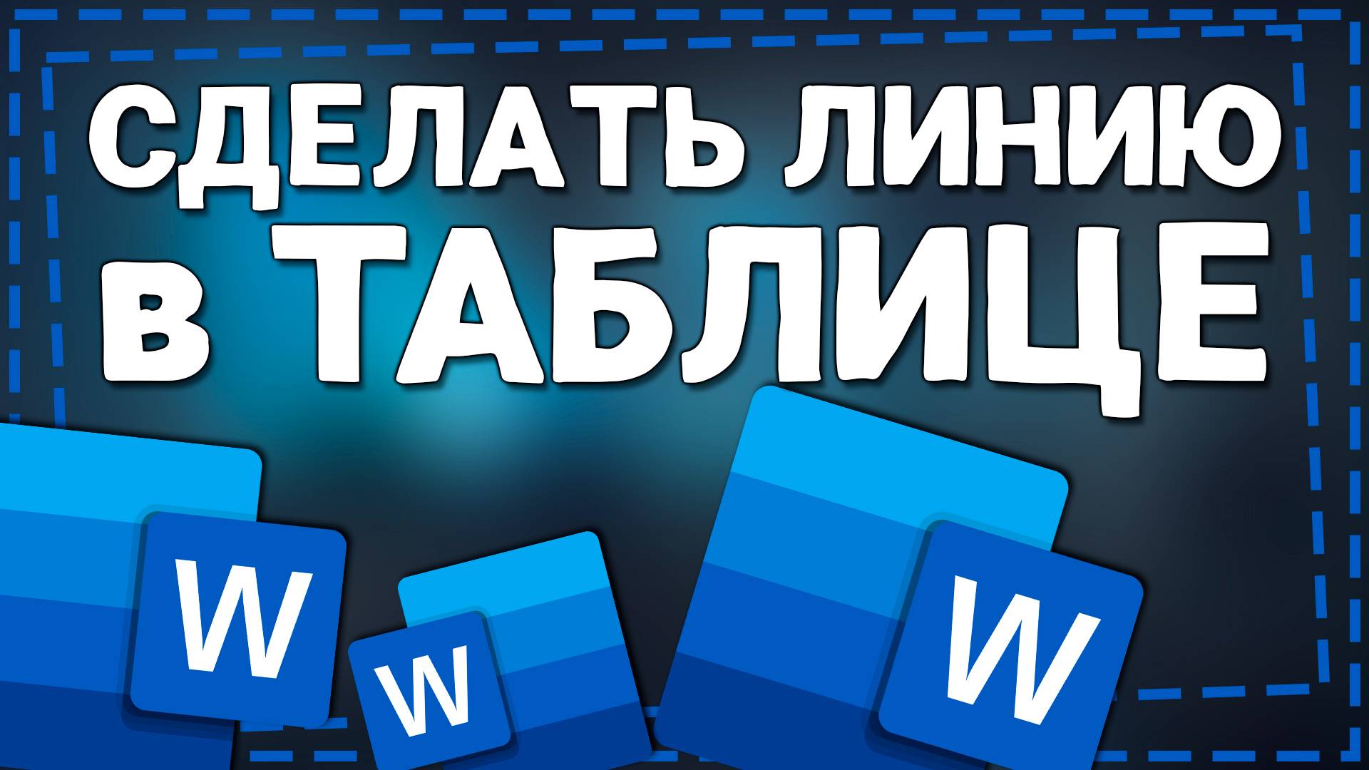 Как сделать Линию в Таблице в Ворде смотреть онлайн