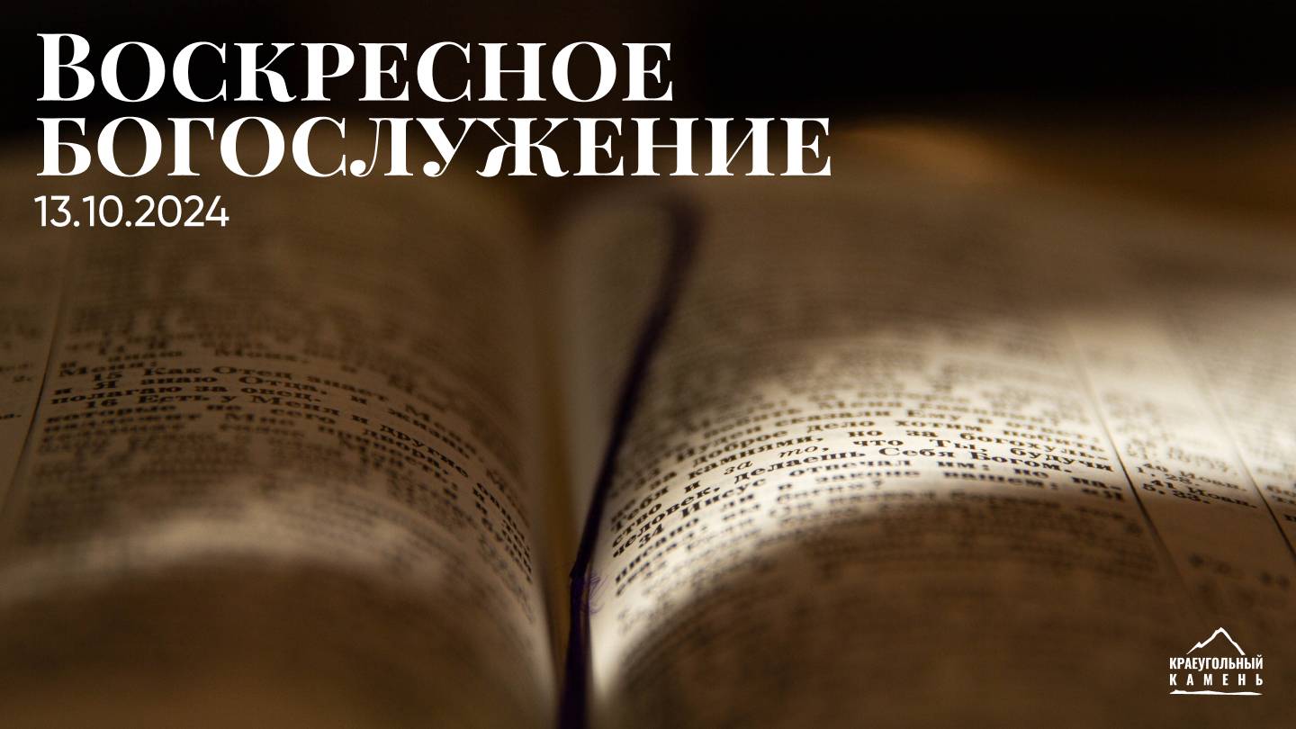 Воскресное богослужение | 13.10.2024 смотреть онлайн