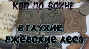 В ГЛУХИЕ РЖЕВСКИЕ ЛЕСА..