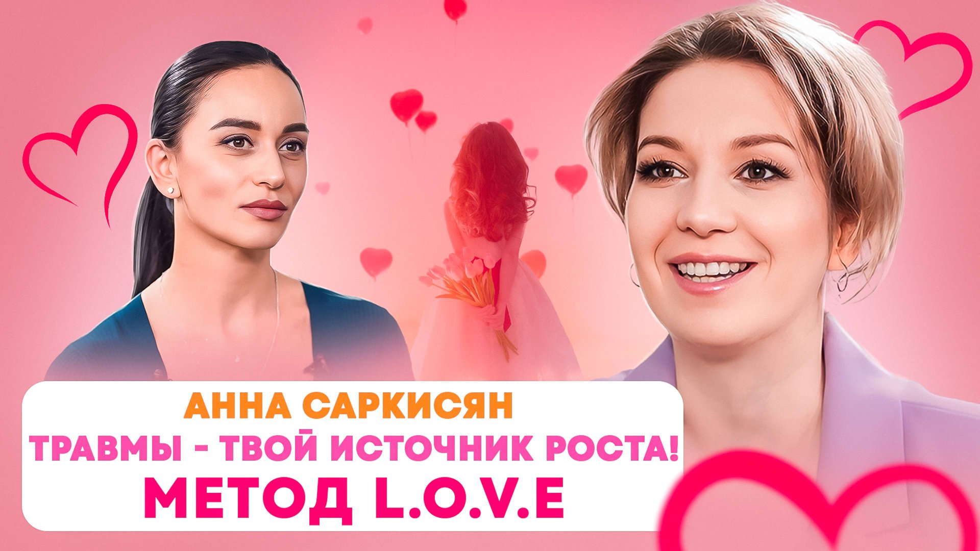 Как травмы превратить в свой источник роста. Метод LOVE. Анна Саркисян. смотреть онлайн