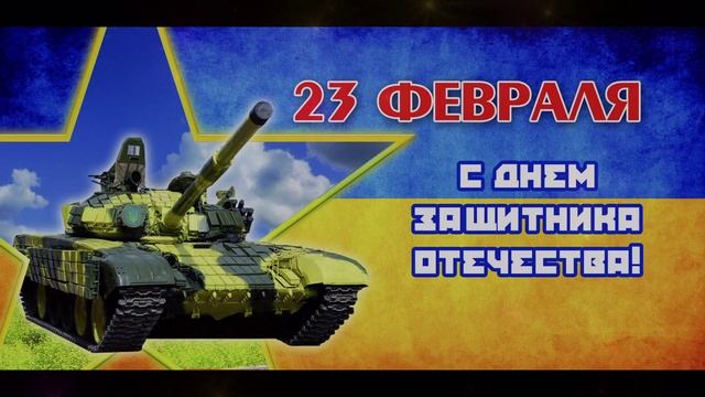 МУЖЧИНЫ,С ПРАЗДНИКОМ ВАС ! смотреть онлайн