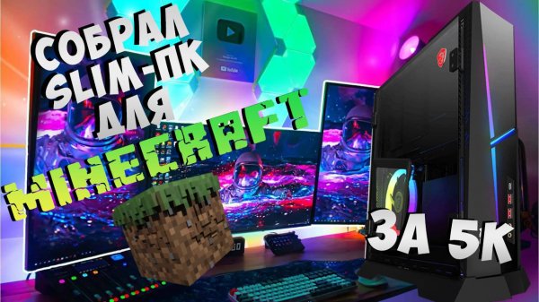 Slim-ПК для Minecraft за 5000p! Собрал очередной ''шедевр'' и фикс дискорда. #nvidia #pc #пк #slim
