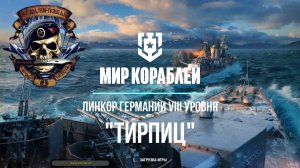 Премиум линкор Германии «Тирпиц» VIII уровень
