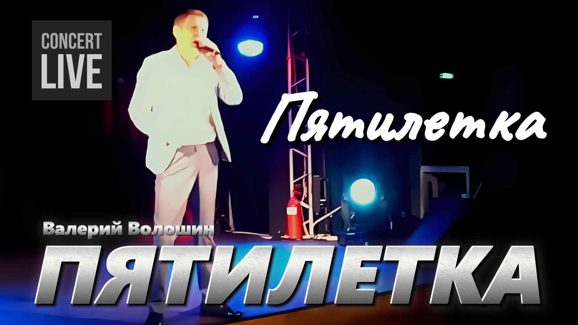 ПЯТИЛЕТКА | Валерий Волошин - Пятилетка смотреть онлайн