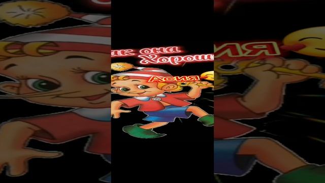 #*#С днем рожденияАсия 😍💕 смотреть онлайн