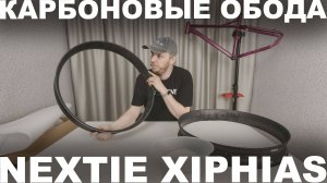 Карбоновые обода Nextie Xiphias 27.5x95mm для секретного российского проекта Сирень 27