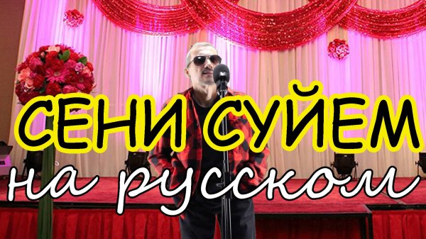 СЕНI СYЙЕМ на русском языке