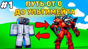 ✨ПУТЬ ОТ БАСИКА ДО НОВОГО УЛЬТИМЕЙТА В Toilet Tower Defense! Туалет товер дефенс роблокс! #1