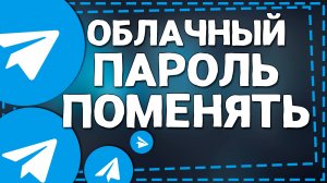 Забыл Облачный пароль в Телеграм Как поменять