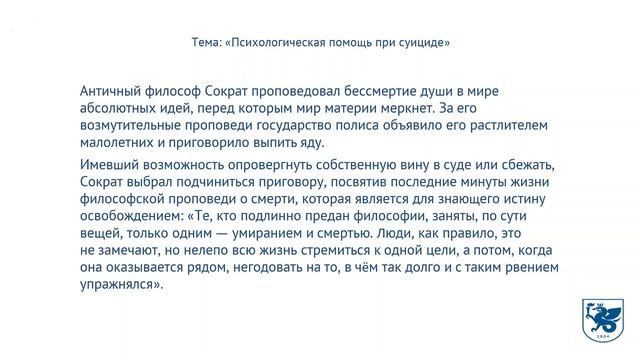 Ситуационная задача 4 «Психологическая помощь при суициде» смотреть онлайн
