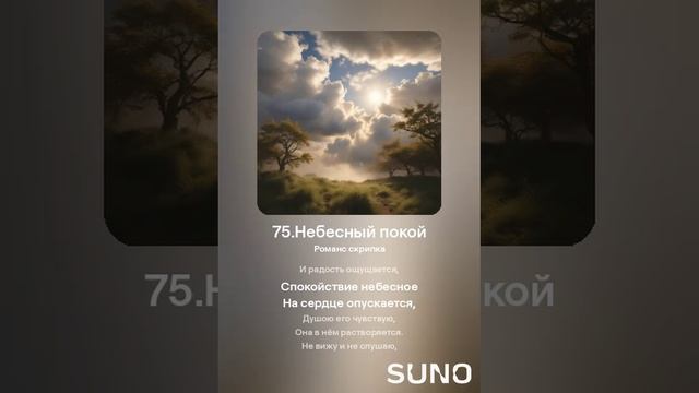 Небесный покой. Автор СЕлена. Духовные стихи по мотивам дневника батюшки Иоанна смотреть онлайн