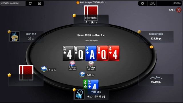 Bad Beat Jackpot в PokerDom на микролимитах 0.50-1.00 руб