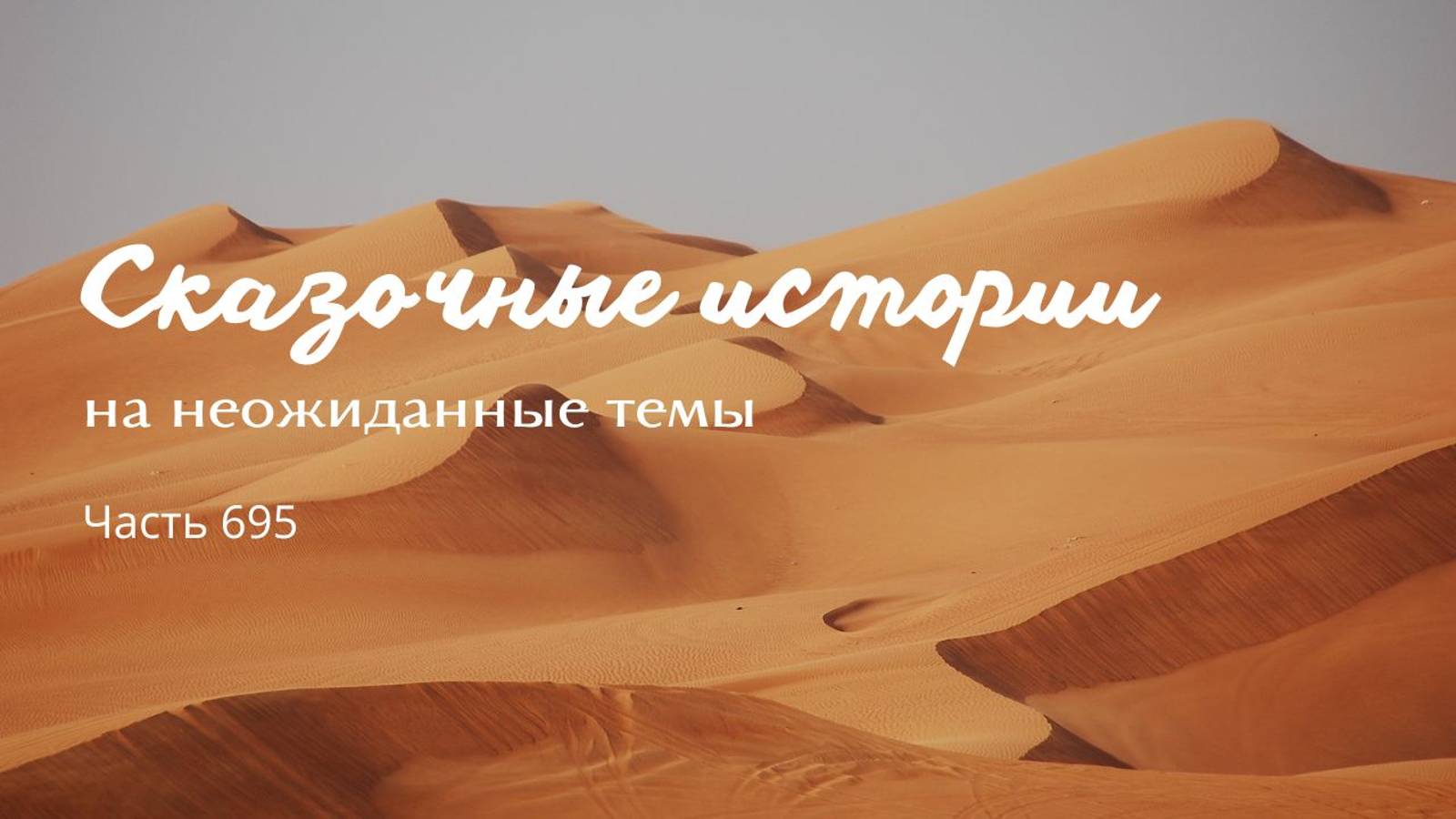 Часть 695. Главное всех уверить, что дар - это болезнь. смотреть онлайн
