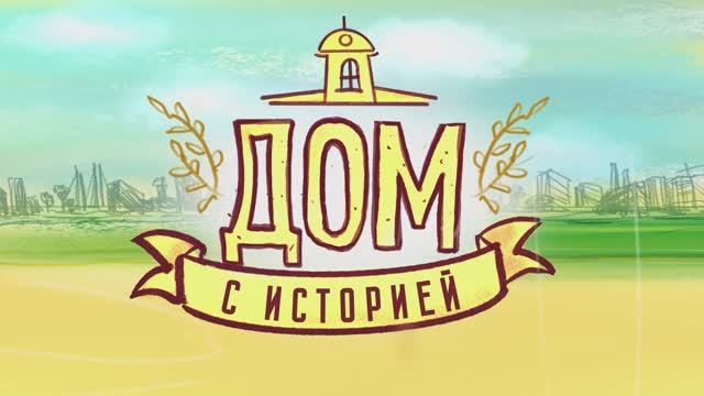 Дом с историей. Дом Юзбашева в Череповце, Вологодская область смотреть онлайн