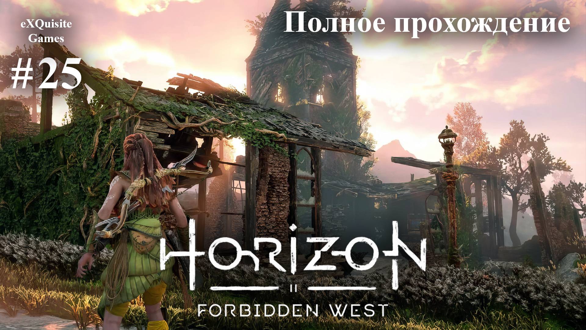 Horizon Forbidden West #25 - Полное прохождение смотреть онлайн