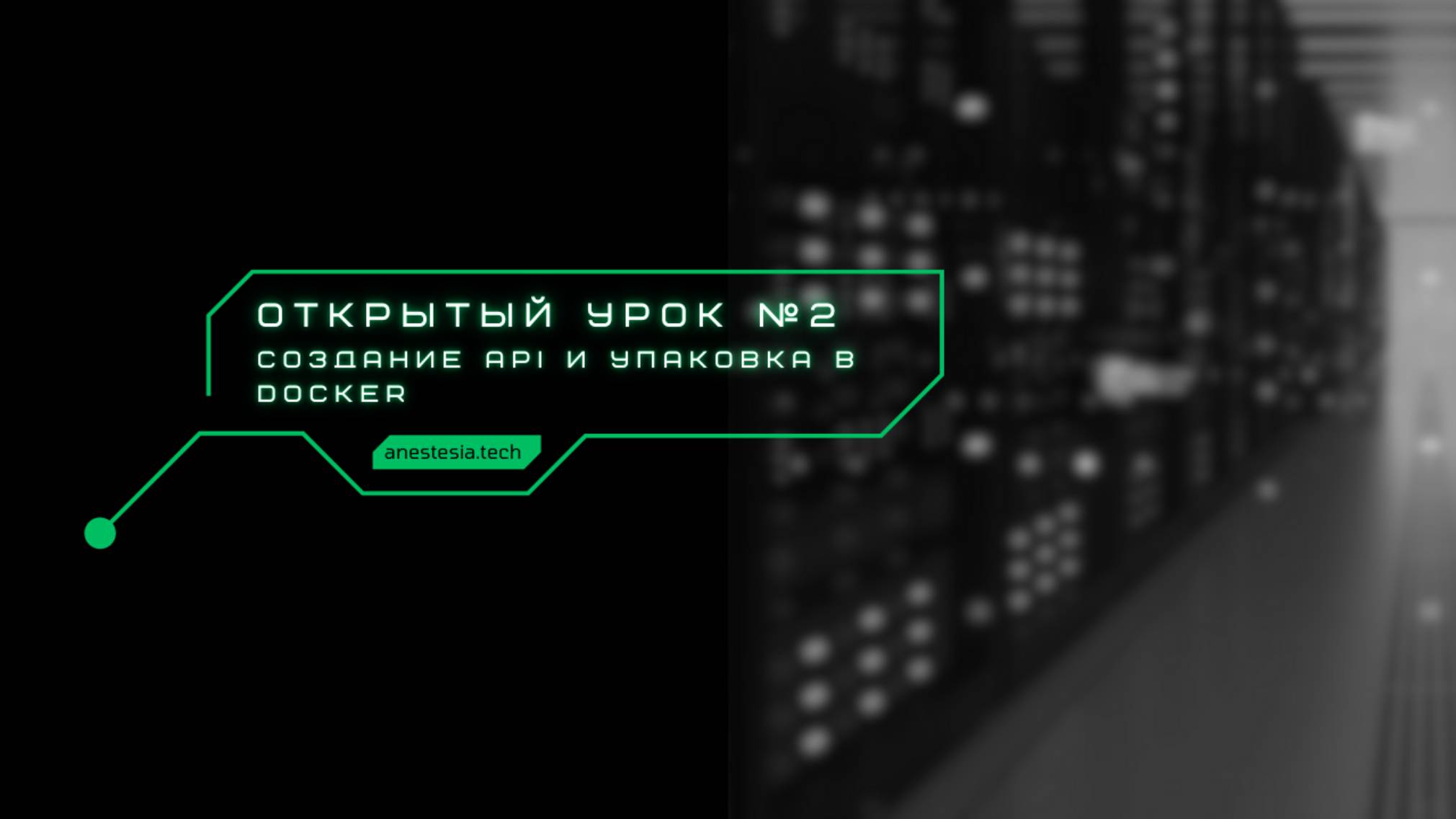 Занятие №2: Создание и докеризация приложения смотреть онлайн