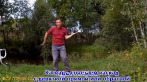 Фланкировка  Урок 14  Каскад.  Мельницы.  Восьмерки