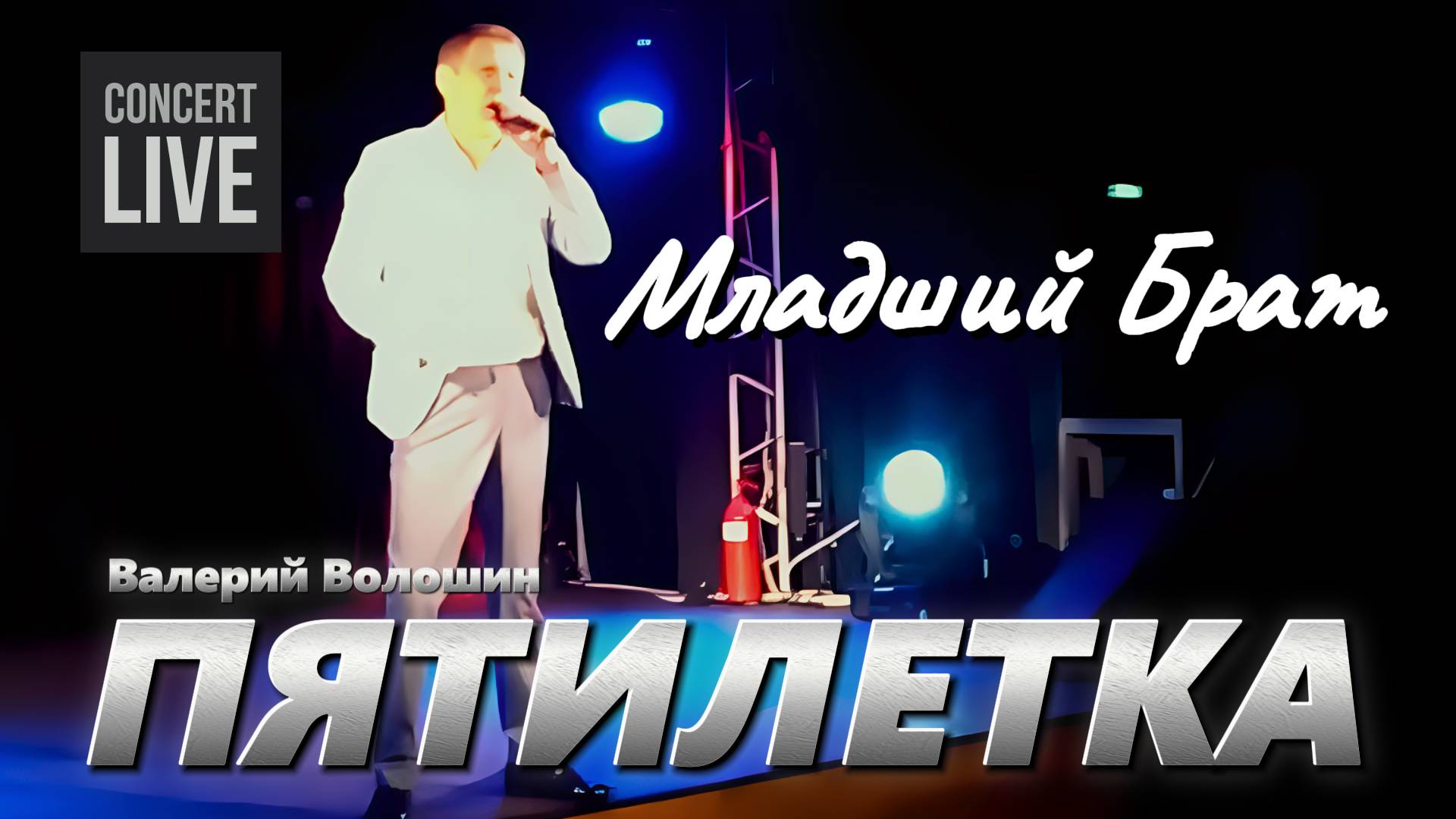 ПЯТИЛЕТКА | Валерий Волошин - Младший Брат смотреть онлайн