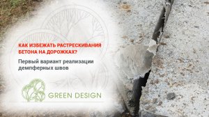Как избежать растрескивания бетона на дорожках?