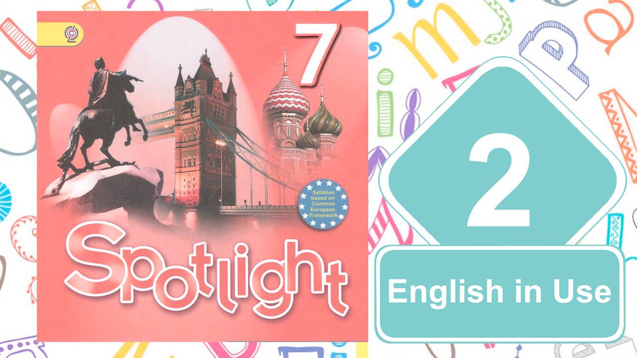 Spotlight 7. Модуль 2. English in Use. смотреть онлайн