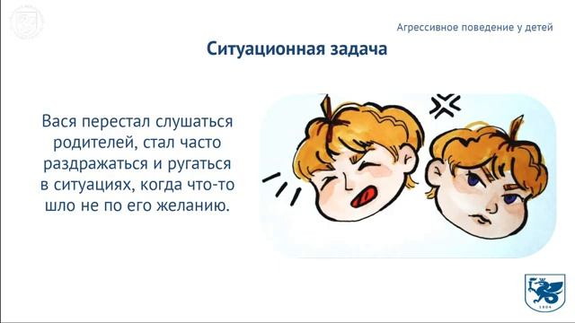 Ситуационная задача 5 «Агрессивное поведение у детей» смотреть онлайн