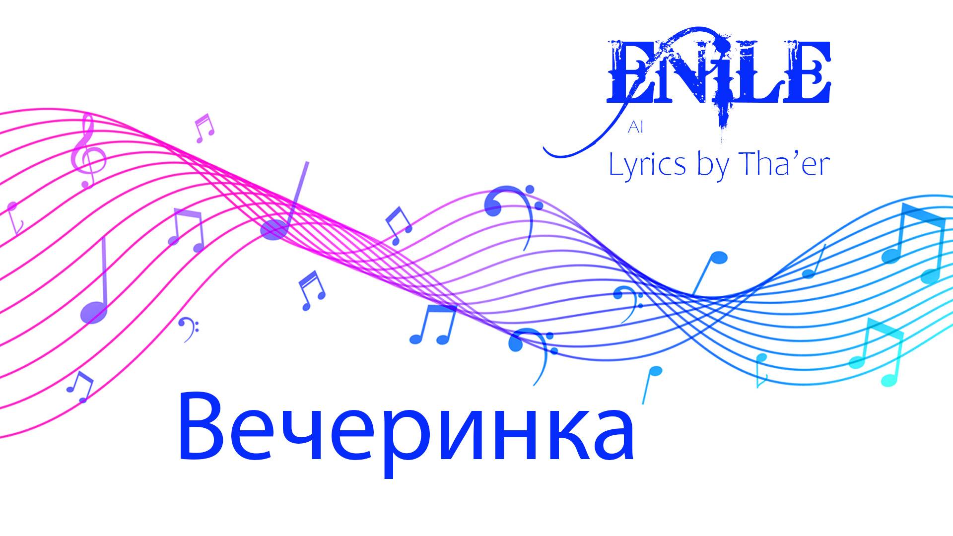 Enile Music - Вечеринка