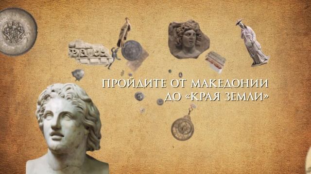 Тизер-ролик: Александр Македонский. Путь на Восток. смотреть онлайн