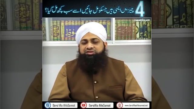 4 Chizain Aesi Hain Jis Ko Mil Jaye Usay Sab Kuch Mil Gaya! | Darulifta Ahlesunnat смотреть онлайн
