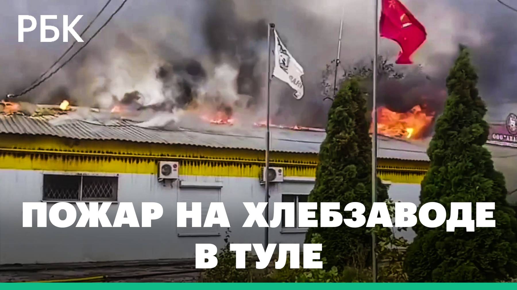 В Туле загорелся хлебзавод Авангард, выпекавший пряники