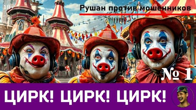 ЦИРК! ЦИРК! ЦИРК! Выпуск №1 / Перехват звонков мошенников смотреть онлайн