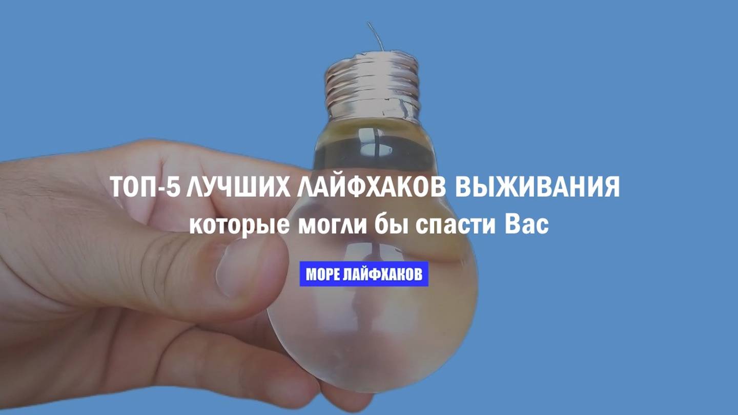 ТОП-5 ЛУЧШИХ ЛАЙФХАКОВ ВЫЖИВАНИЯ, которые могли бы спасти Вас. смотреть онлайн