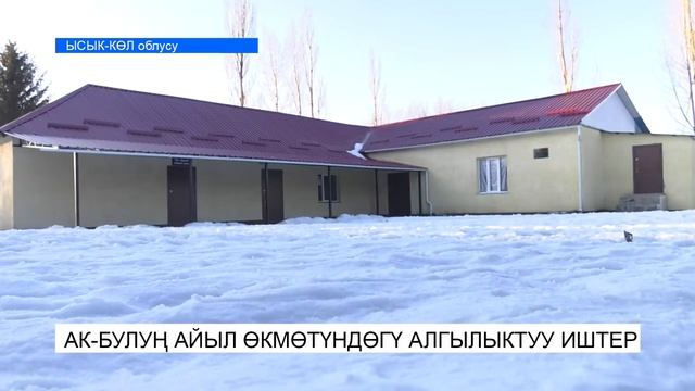 АК-БУЛУҢ АЙЫЛ ӨКМӨТҮНДӨГҮ АЛГЫЛЫКТУУ ИШТЕР\\АТАЙЫН РЕПОРТАЖ\\NewTV смотреть онлайн