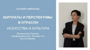 Вебинар "Зарплаты и перспективы в отрасли: искусства и культура"