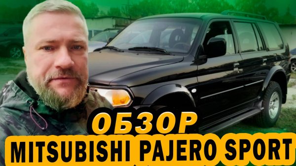 Обзор Mitsubishi Pajero Sport 2005г