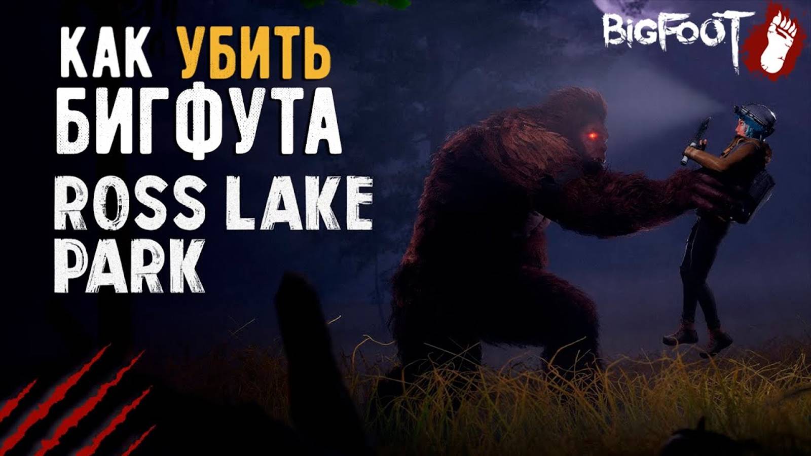 Как убить БИГФУТА | BIGFOOT