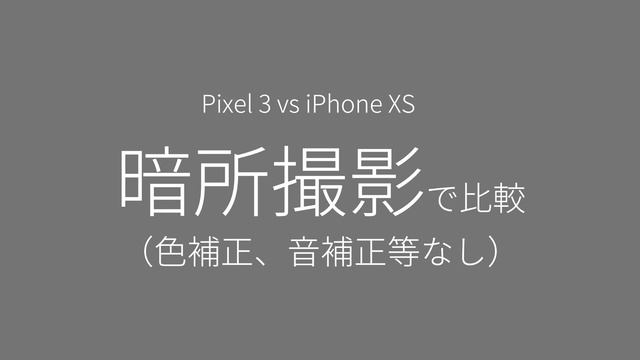 Pixel 3 vs iPhone XS: 動画比較 #4K смотреть онлайн
