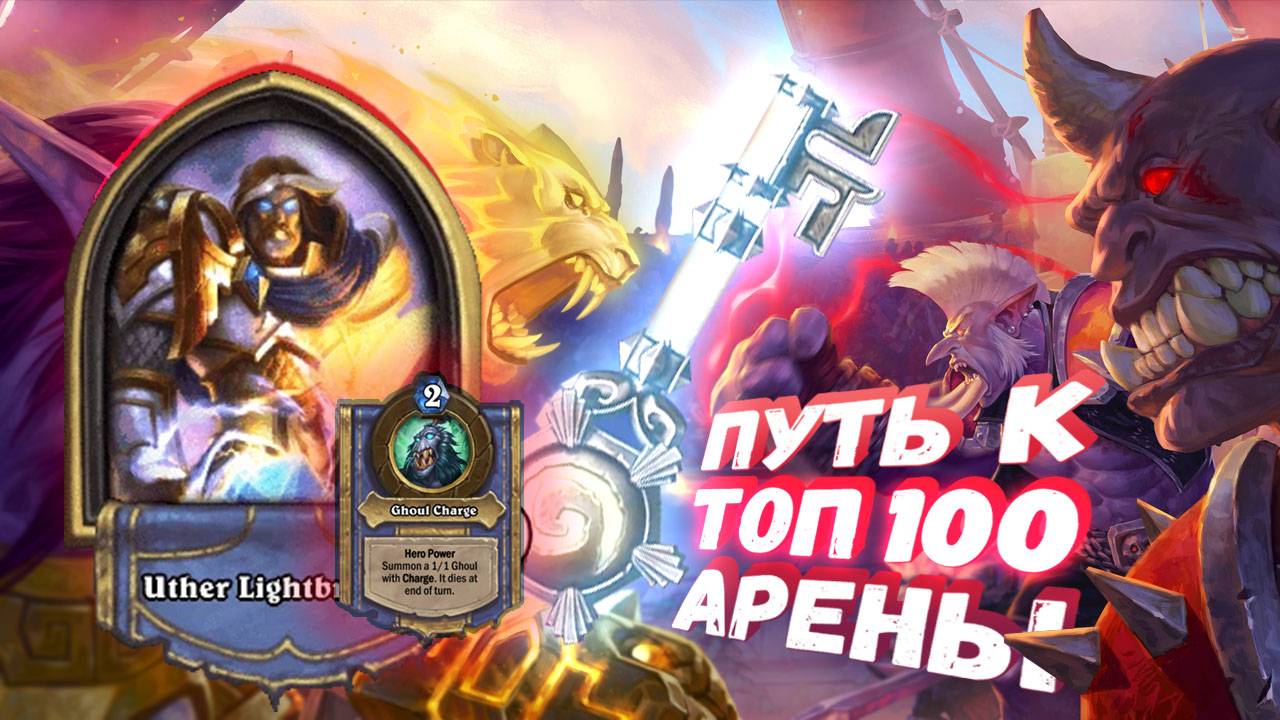 Топ Арена Хартстоун | ПЕРВАЯ АРЕНА 50 СЕЗОНА. НЕИЗВЕСТНОСТЬ МЕТЫ | Hearthstone