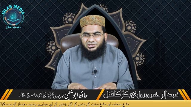 Abdul Rahman Bin Abi Bakar R.A ka Qatal? | Reply To Muhammad Ali Mirza | Hafiz Abu Yahya Noorpuri смотреть онлайн