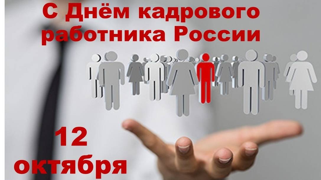 Музыкальная открытка: "Поздравление лучшему кадровому работнику." смотреть онлайн