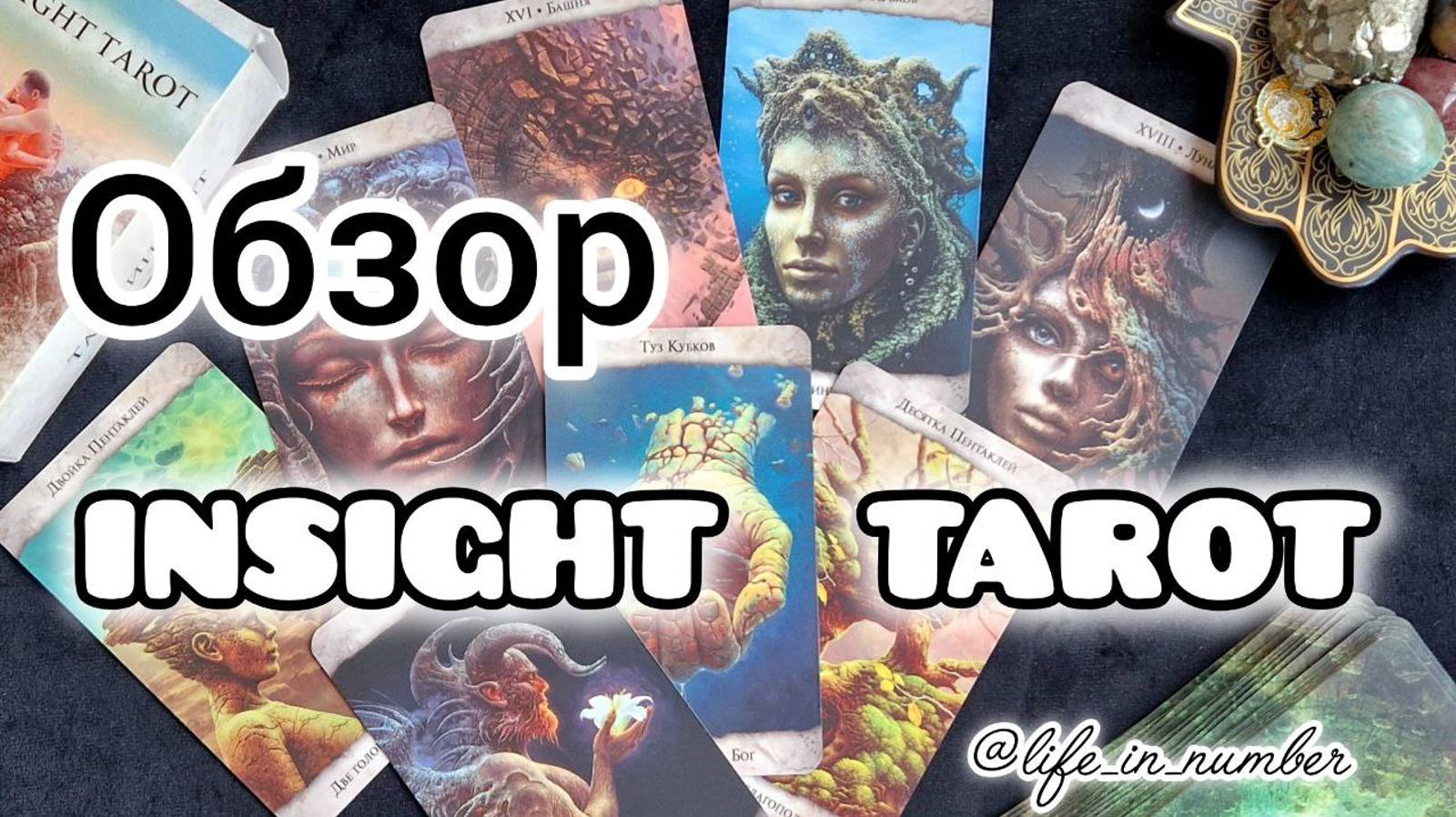 ОБЗОР «INSIGHT TAROT/ ИНСАЙТ ТАРО» смотреть онлайн
